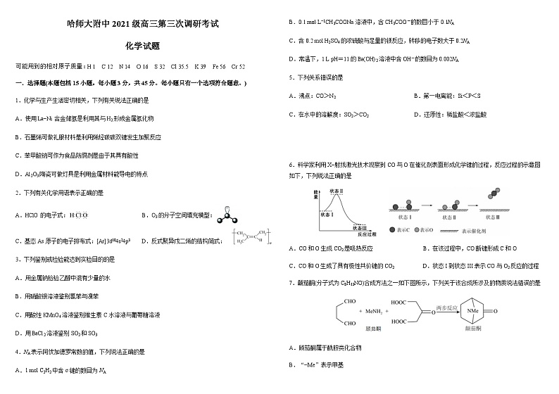 哈师大附中2021级高三第三次调研考试化学试题含答案解析第1页