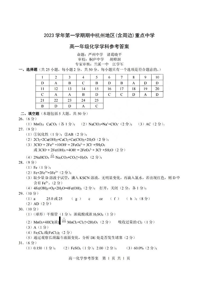 浙江省杭州市重点中学2023-2024学年高一上学期期中化学试卷（PDF版，含答案）01