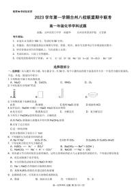 台州市八校联盟2023-2024学年高一第一学期期中联考化学试卷（PDF版，含答案）