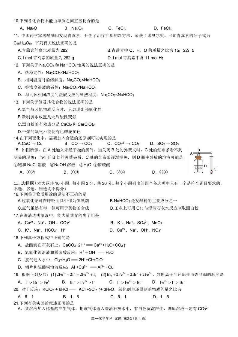 台州市八校联盟2023-2024学年高一第一学期期中联考化学试卷（PDF版，含答案）02