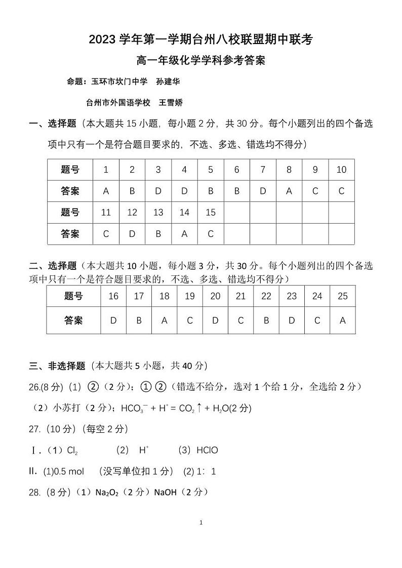 台州市八校联盟2023-2024学年高一第一学期期中联考化学试卷（PDF版，含答案）01