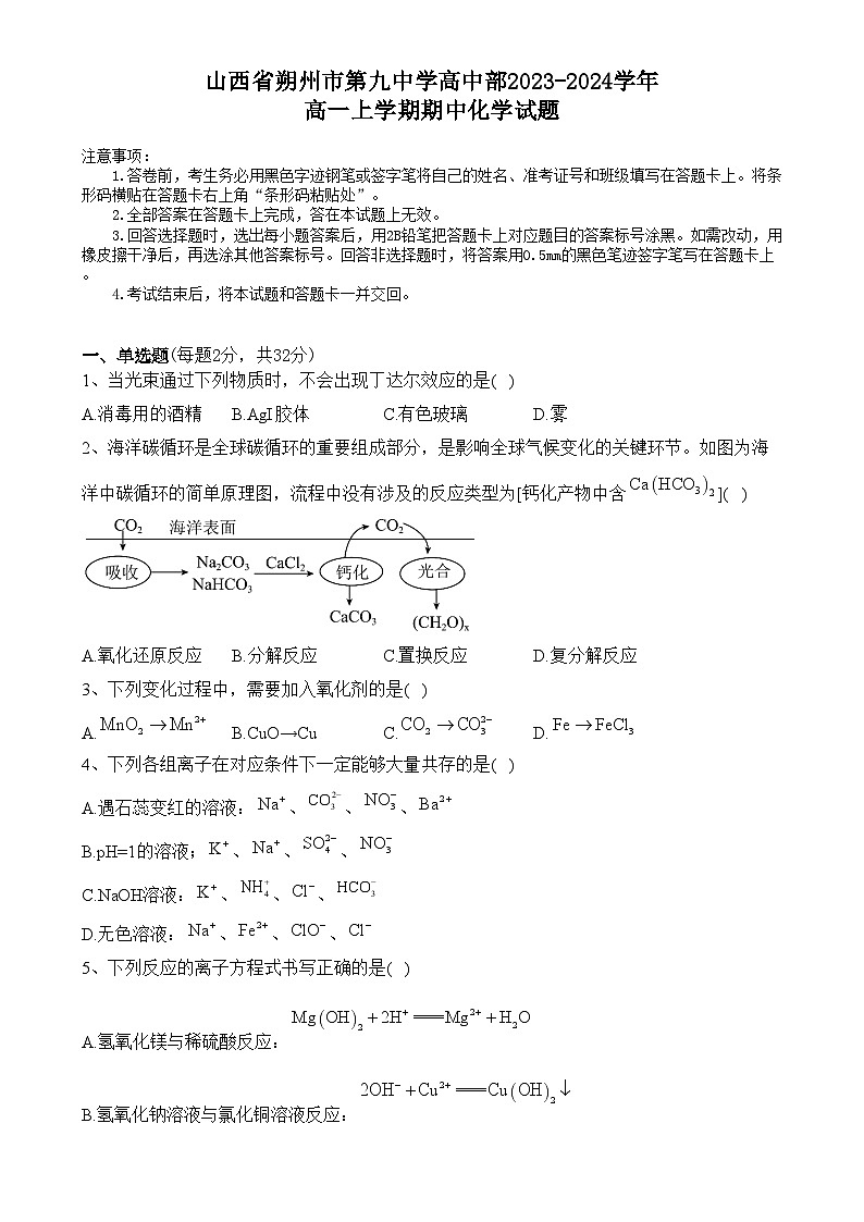 2024朔州怀仁九中高中部高一上学期11月期中化学试题含答案第1页