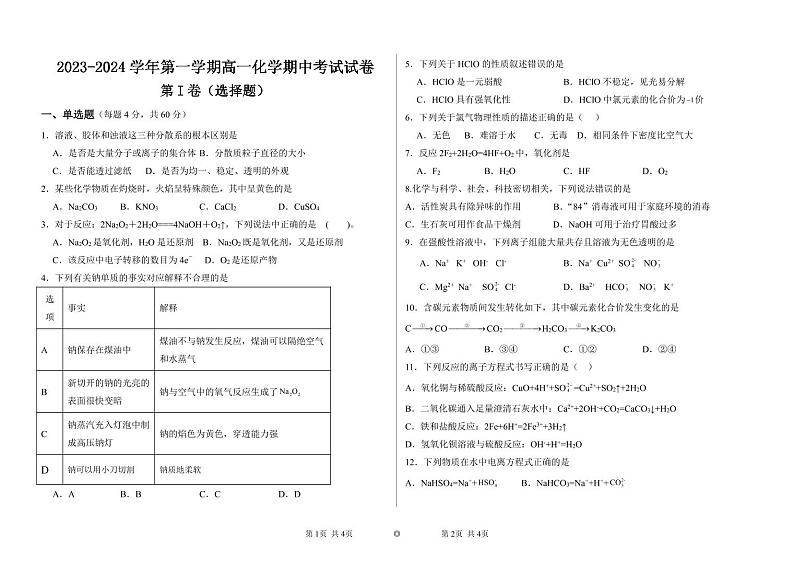2024喀什地区疏勒县一中等三校高一上学期期中联考化学试题扫描版无答案01