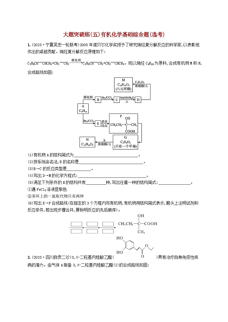 适用于老高考旧教材2024版高考化学二轮复习大题突破练五有机化学基础综合题选考（附解析）01