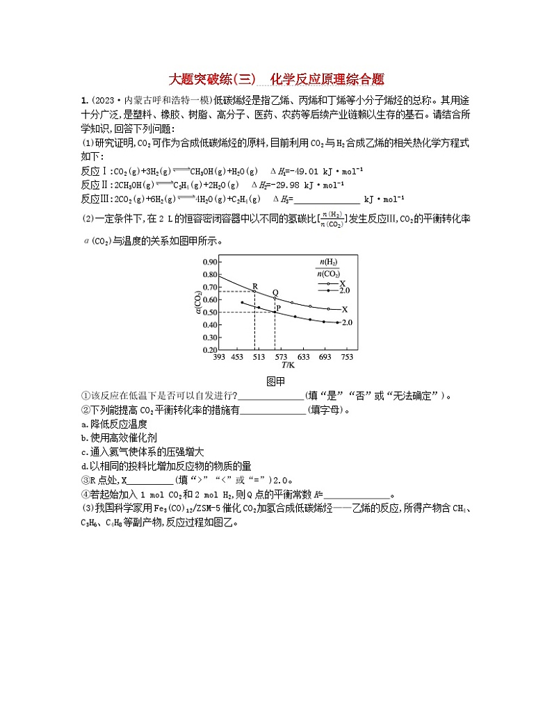 适用于老高考旧教材2024版高考化学二轮复习大题突破练三化学反应原理综合题（附解析）01