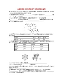 适用于老高考旧教材2024版高考化学二轮复习大题突破练四物质结构与性质综合题选考（附解析）