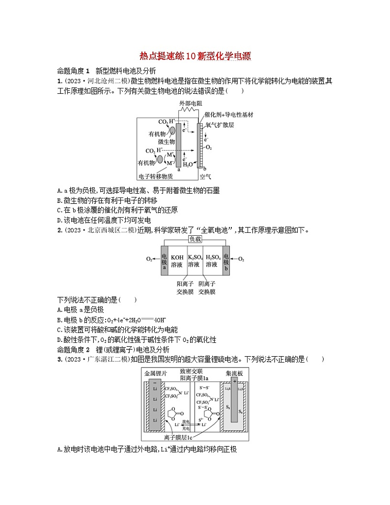 适用于老高考旧教材2024版高考化学二轮复习热点提速练10新型化学电源（附解析）01