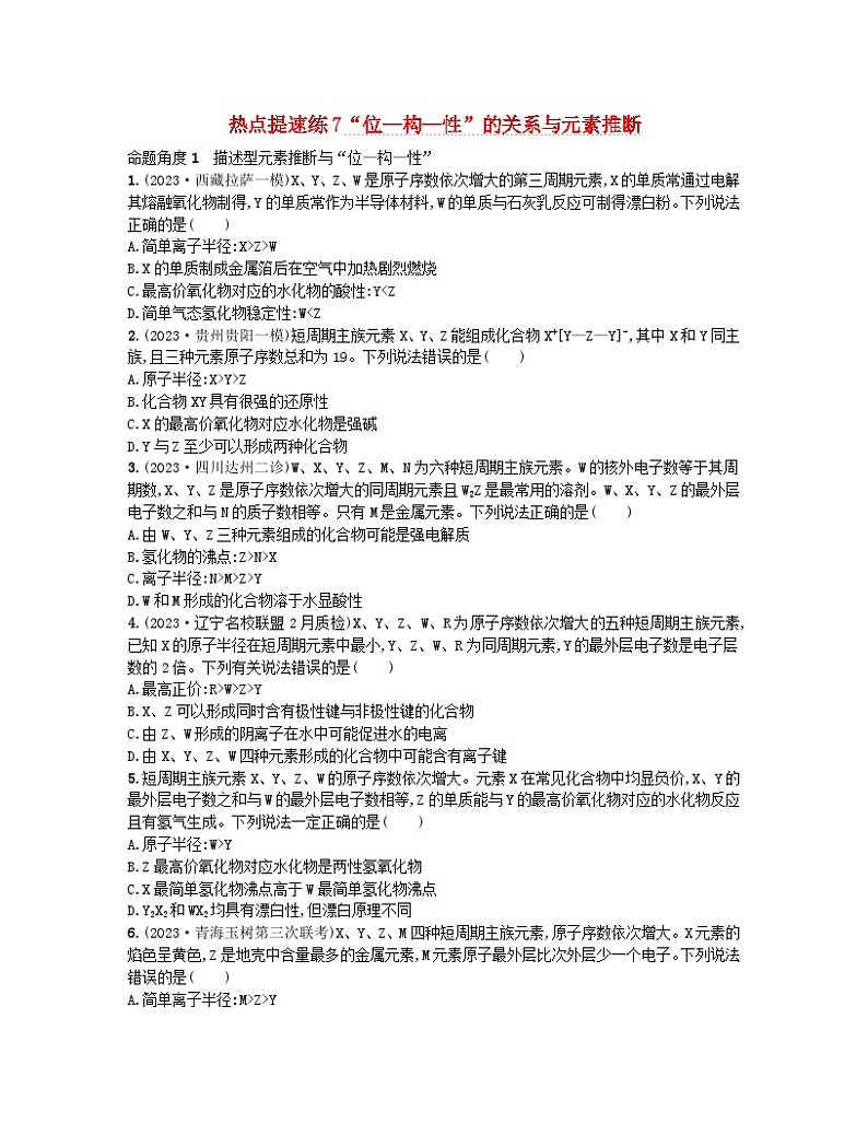 适用于老高考旧教材2024版高考化学二轮复习热点提速练7“位_构_性”的关系与元素推断（附解析）01