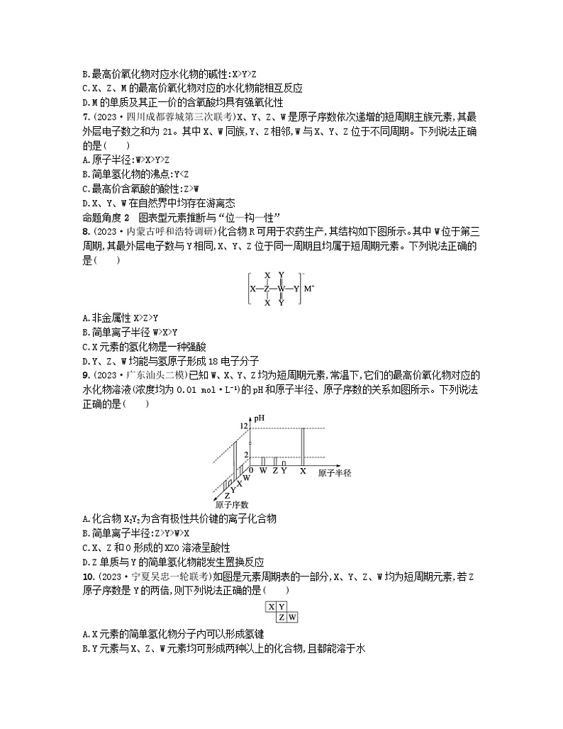 适用于老高考旧教材2024版高考化学二轮复习热点提速练7“位_构_性”的关系与元素推断（附解析）02