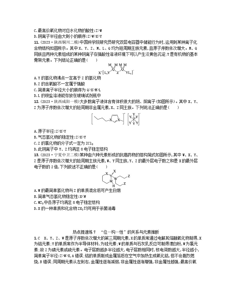适用于老高考旧教材2024版高考化学二轮复习热点提速练7“位_构_性”的关系与元素推断（附解析）03