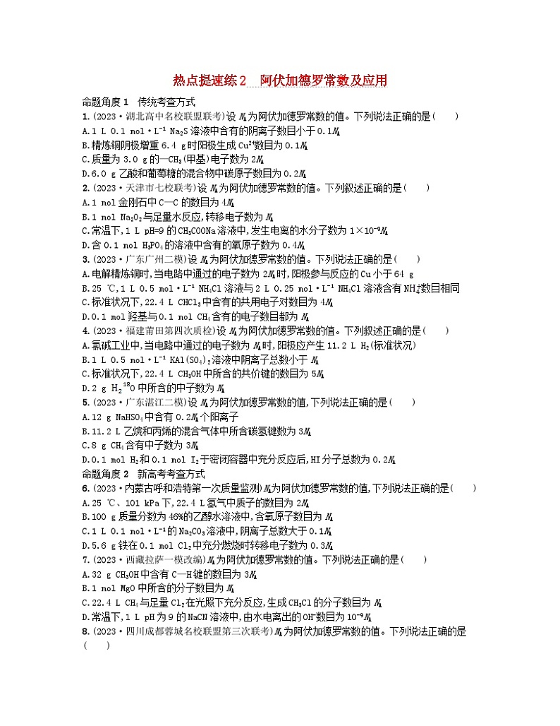 适用于老高考旧教材2024版高考化学二轮复习热点提速练2阿伏加德罗常数及应用（附解析）01