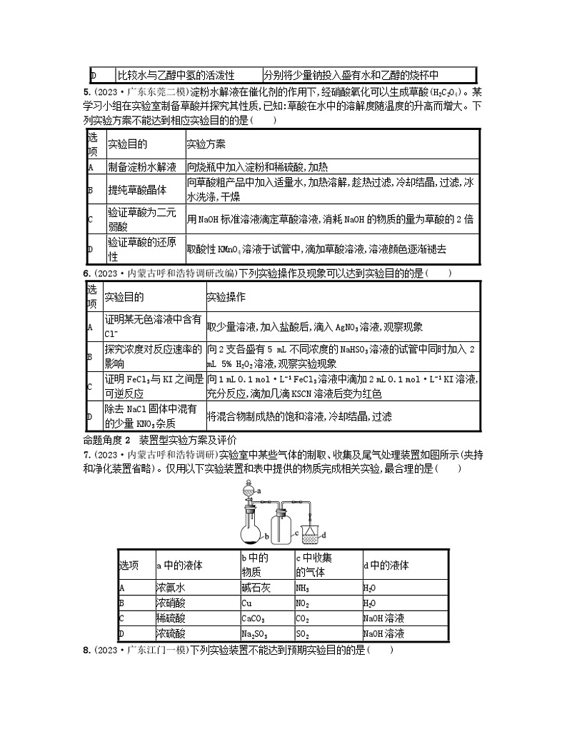适用于老高考旧教材2024版高考化学二轮复习热点提速练9化学实验设计及评价（附解析）02