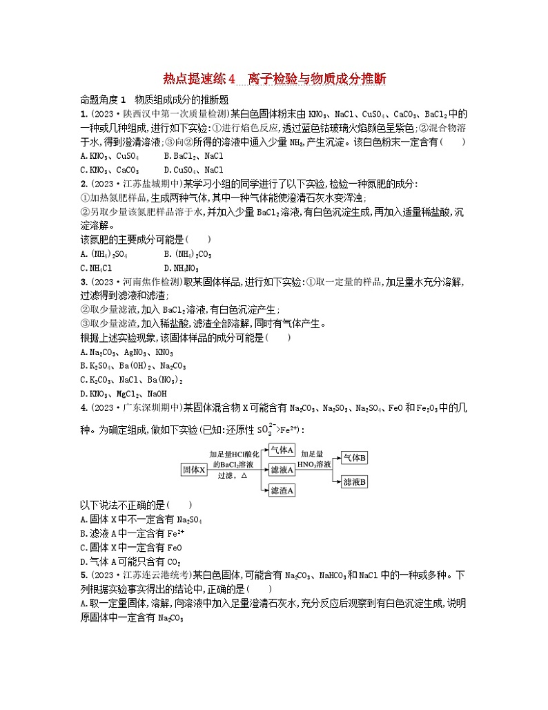 适用于老高考旧教材2024版高考化学二轮复习热点提速练4离子检验与物质成分推断（附解析）01