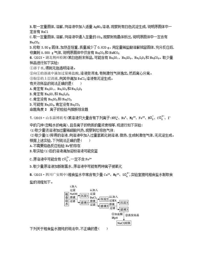适用于老高考旧教材2024版高考化学二轮复习热点提速练4离子检验与物质成分推断（附解析）02