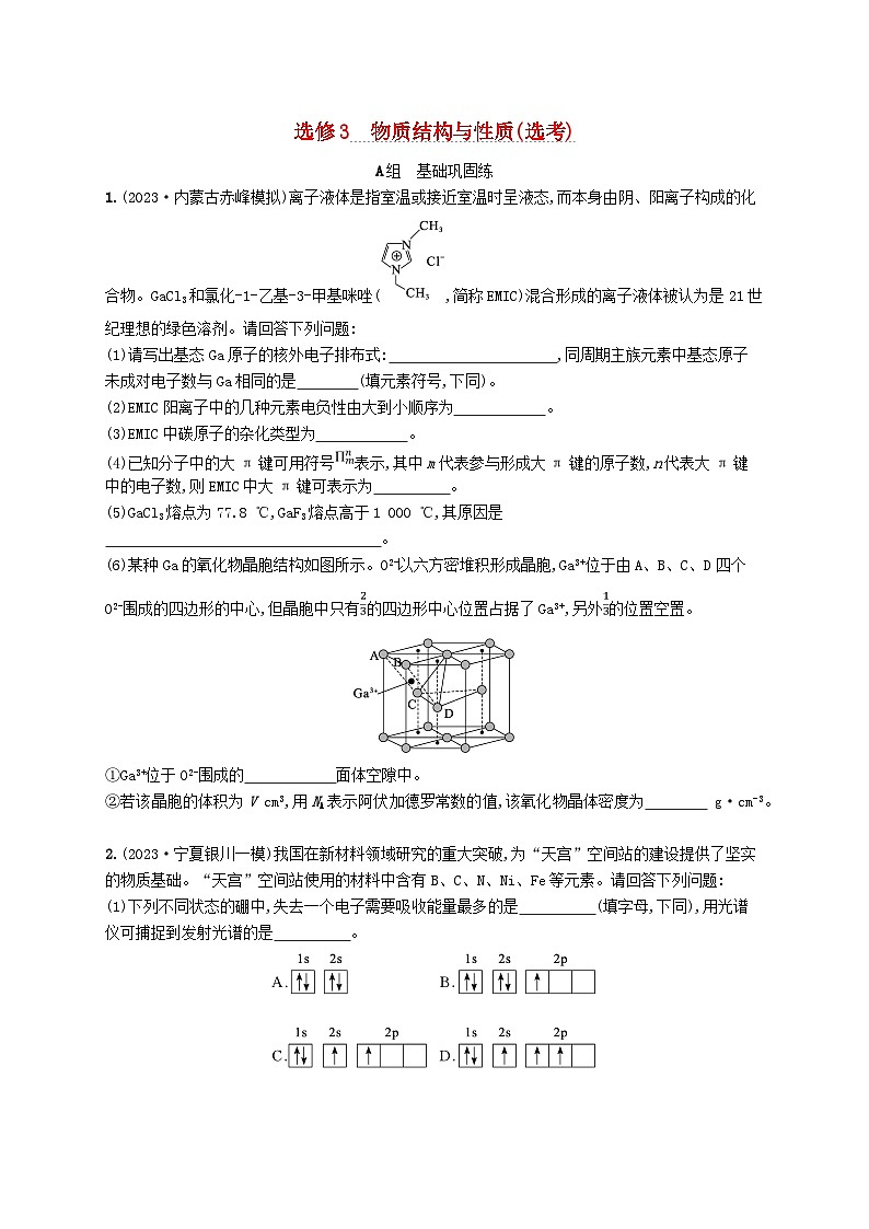 适用于老高考旧教材2024版高考化学二轮复习选修3物质结构与性质选考试题（附解析）01