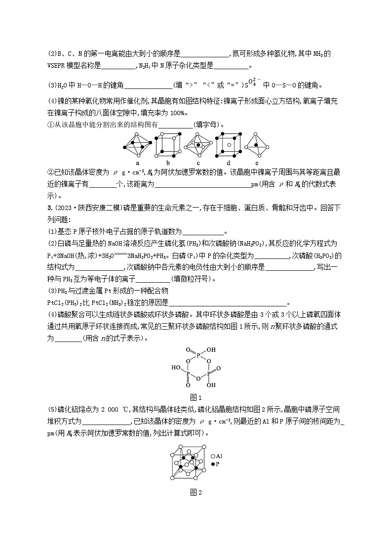 适用于老高考旧教材2024版高考化学二轮复习选修3物质结构与性质选考试题（附解析）02