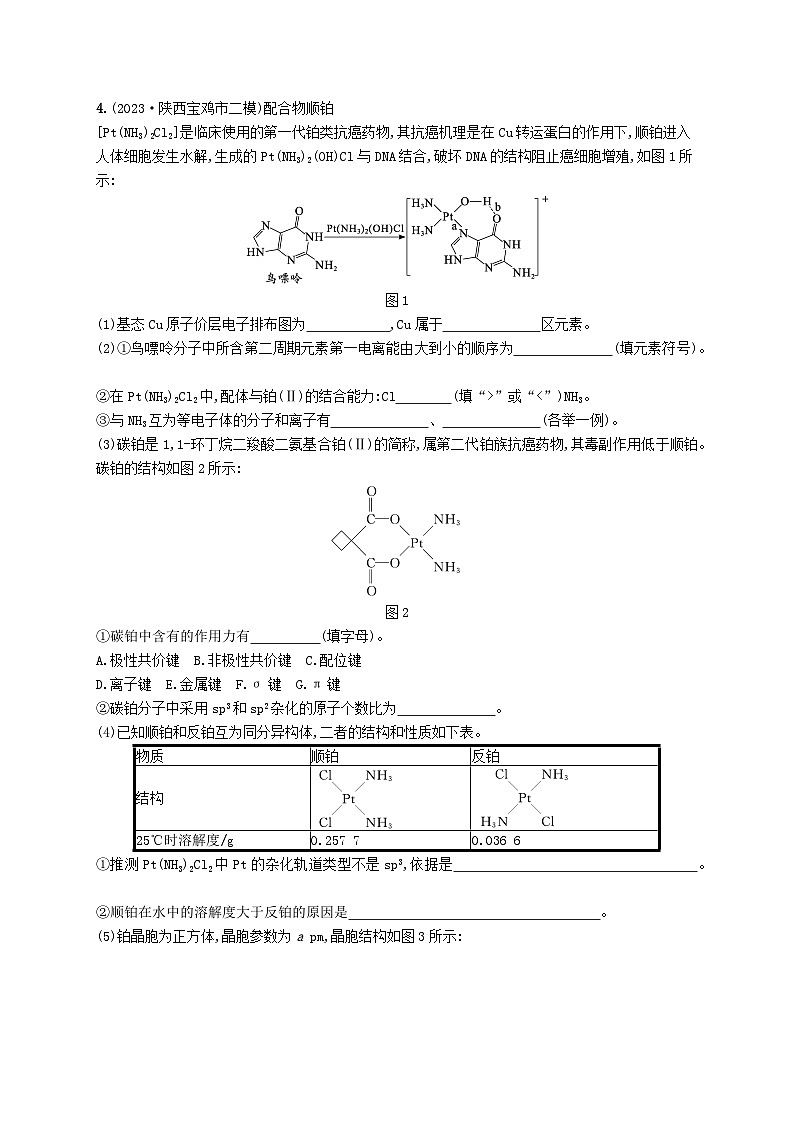 适用于老高考旧教材2024版高考化学二轮复习选修3物质结构与性质选考试题（附解析）03