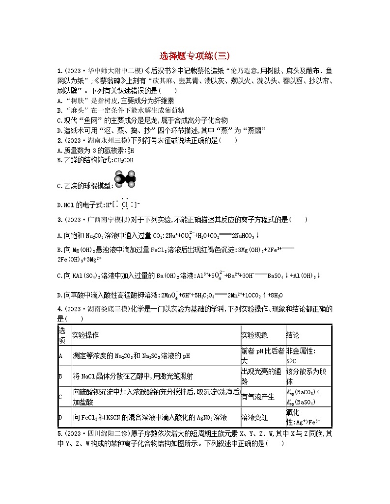 适用于老高考旧教材2024版高考化学二轮复习选择题专项练三（附解析）第1页