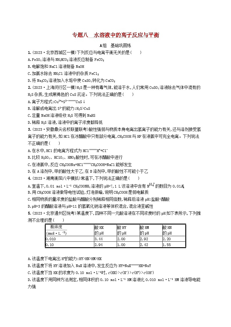 适用于老高考旧教材2024版高考化学二轮复习专题8水溶液中的离子反应与平衡（附解析）第1页