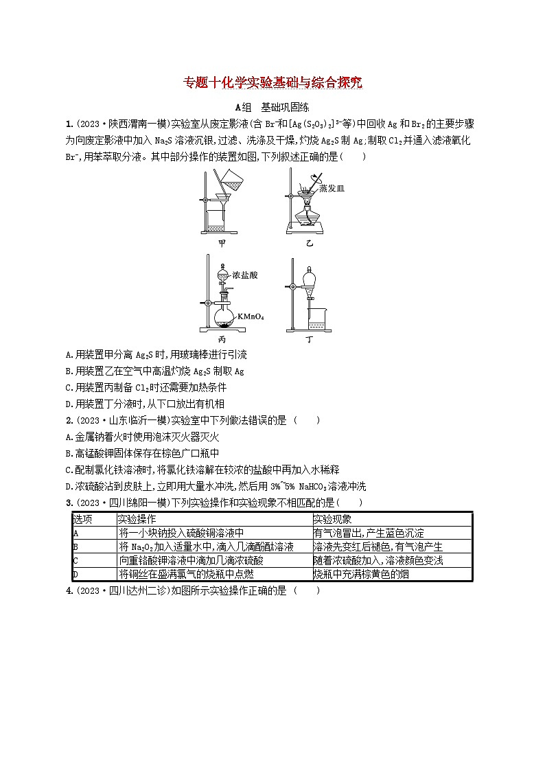 适用于老高考旧教材2024版高考化学二轮复习专题10化学实验基础与综合探究（附解析）01