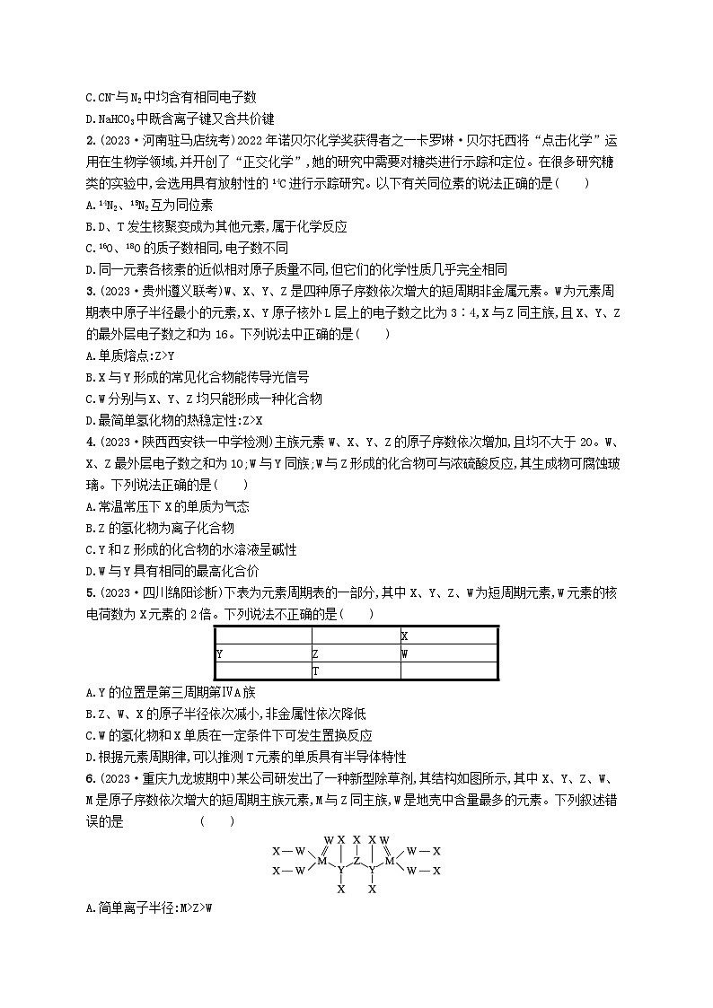 适用于老高考旧教材2024版高考化学二轮复习专题5物质结构元素周期律（附解析）第3页