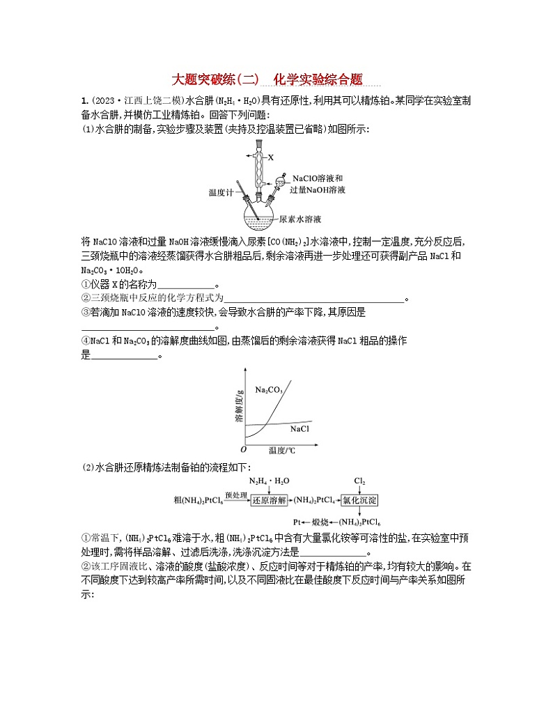 适用于新高考新教材2024版高考化学二轮复习大题突破练二化学实验综合题（附解析）第1页