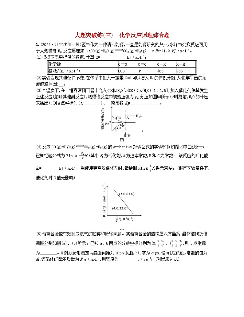 适用于新高考新教材2024版高考化学二轮复习大题突破练三化学反应原理综合题（附解析）01