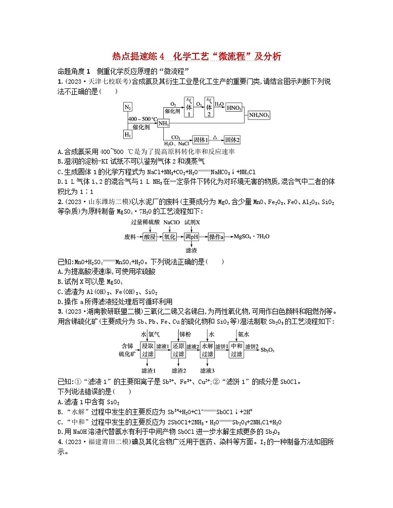 适用于新高考新教材2024版高考化学二轮复习热点提速练4化学工艺“微流程”及分析（附解析）第1页