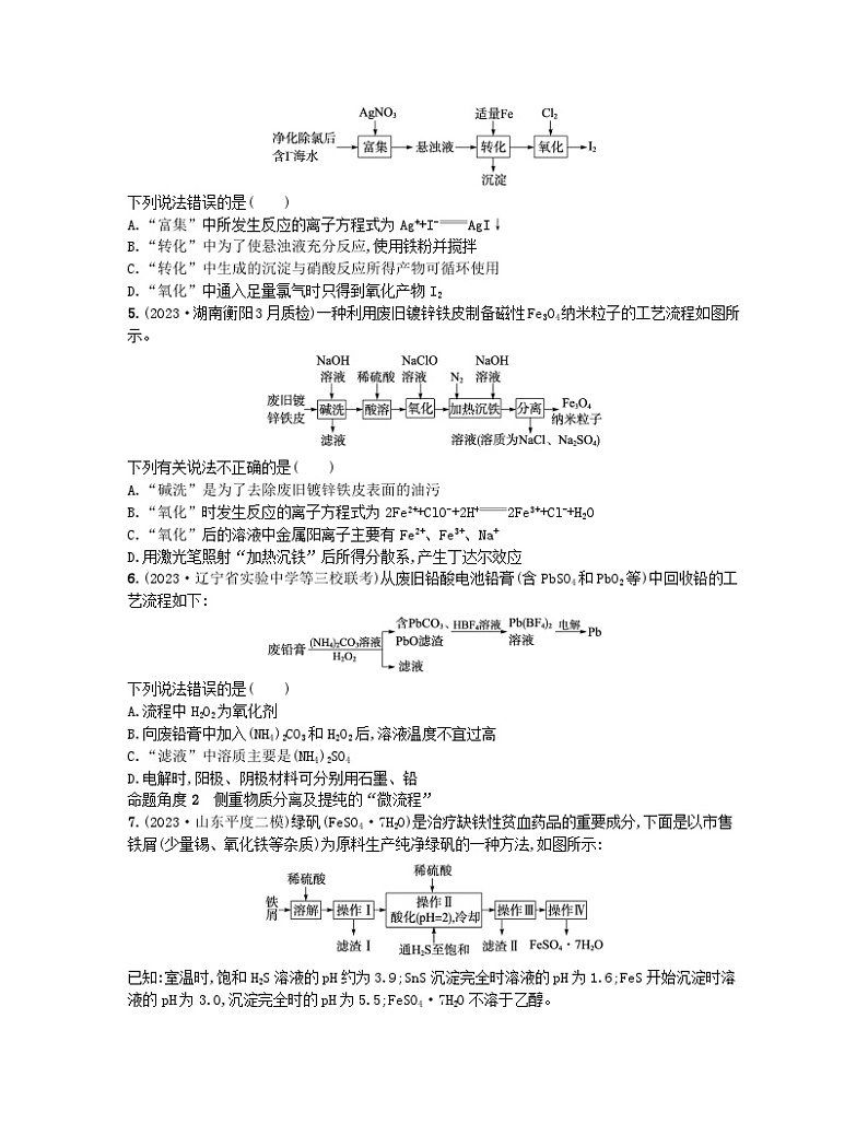 适用于新高考新教材2024版高考化学二轮复习热点提速练4化学工艺“微流程”及分析（附解析）第2页