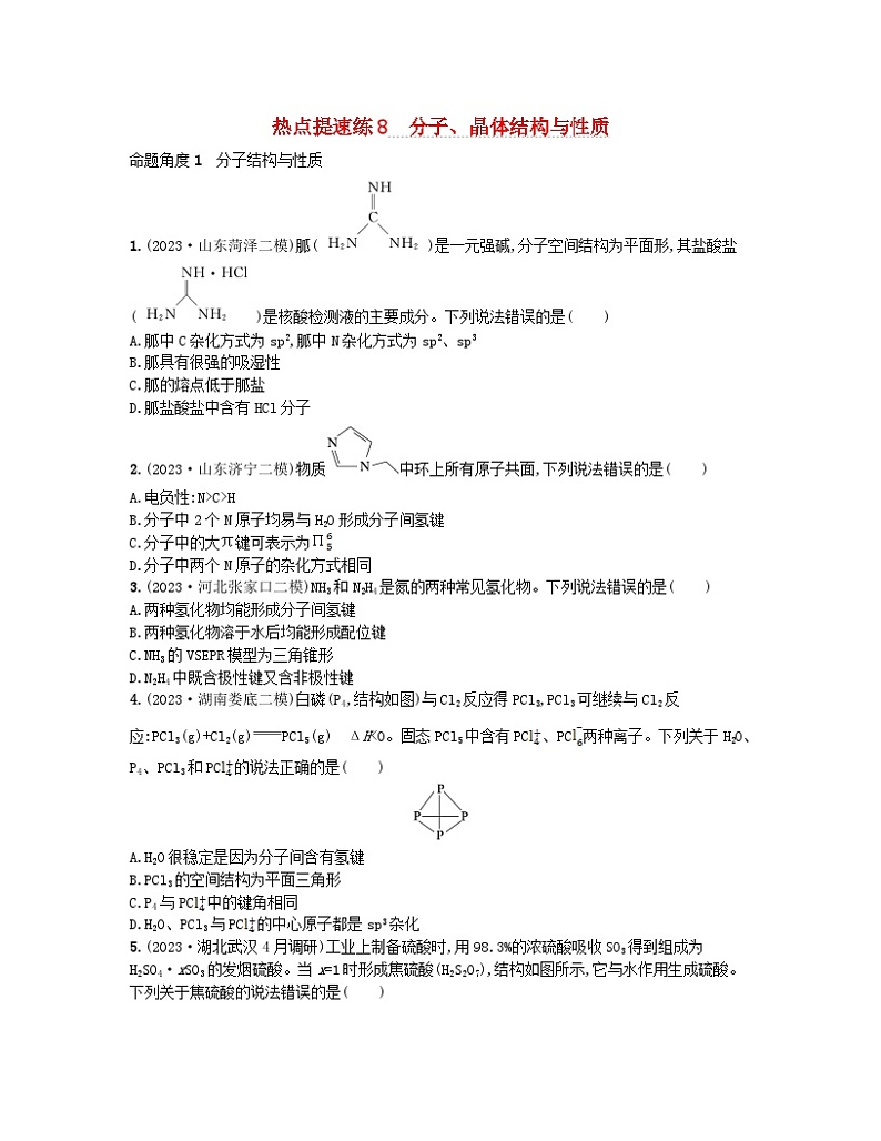 适用于新高考新教材2024版高考化学二轮复习热点提速练8分子晶体结构与性质（附解析）01