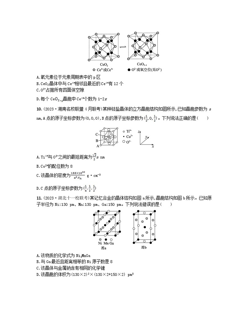 适用于新高考新教材2024版高考化学二轮复习热点提速练8分子晶体结构与性质（附解析）03