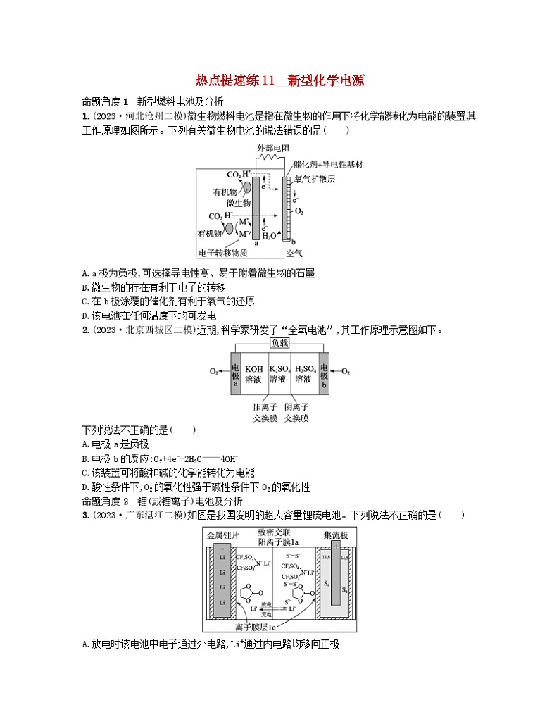 适用于新高考新教材2024版高考化学二轮复习热点提速练11新型化学电源（附解析）01