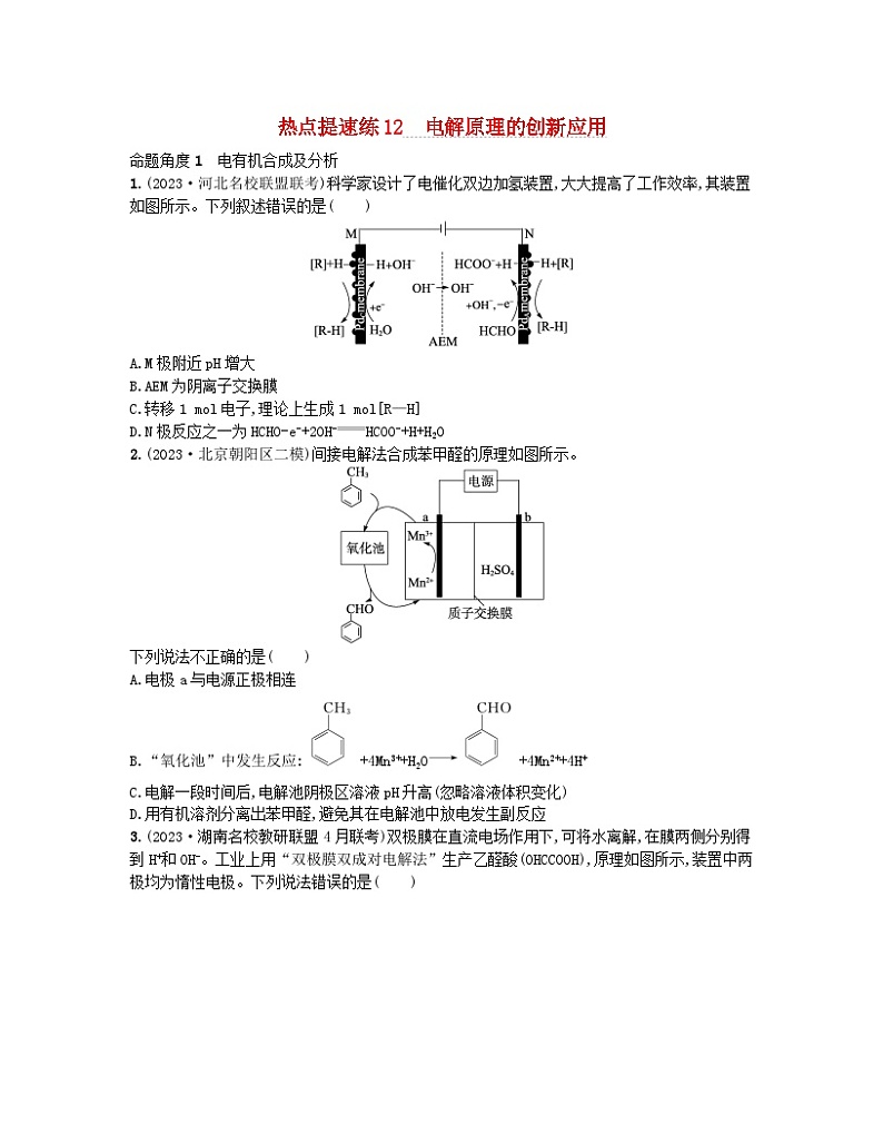 适用于新高考新教材2024版高考化学二轮复习热点提速练12电解原理的创新应用（附解析）01