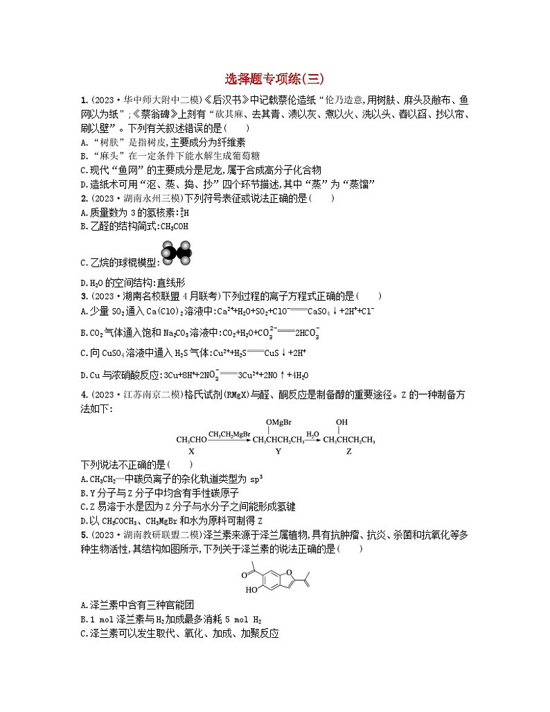 适用于新高考新教材2024版高考化学二轮复习选择题专项练三（附解析）01
