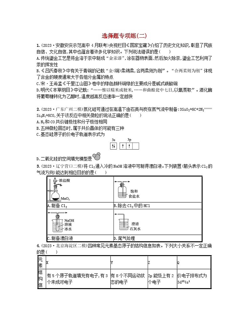 适用于新高考新教材2024版高考化学二轮复习选择题专项练二（附解析）第1页