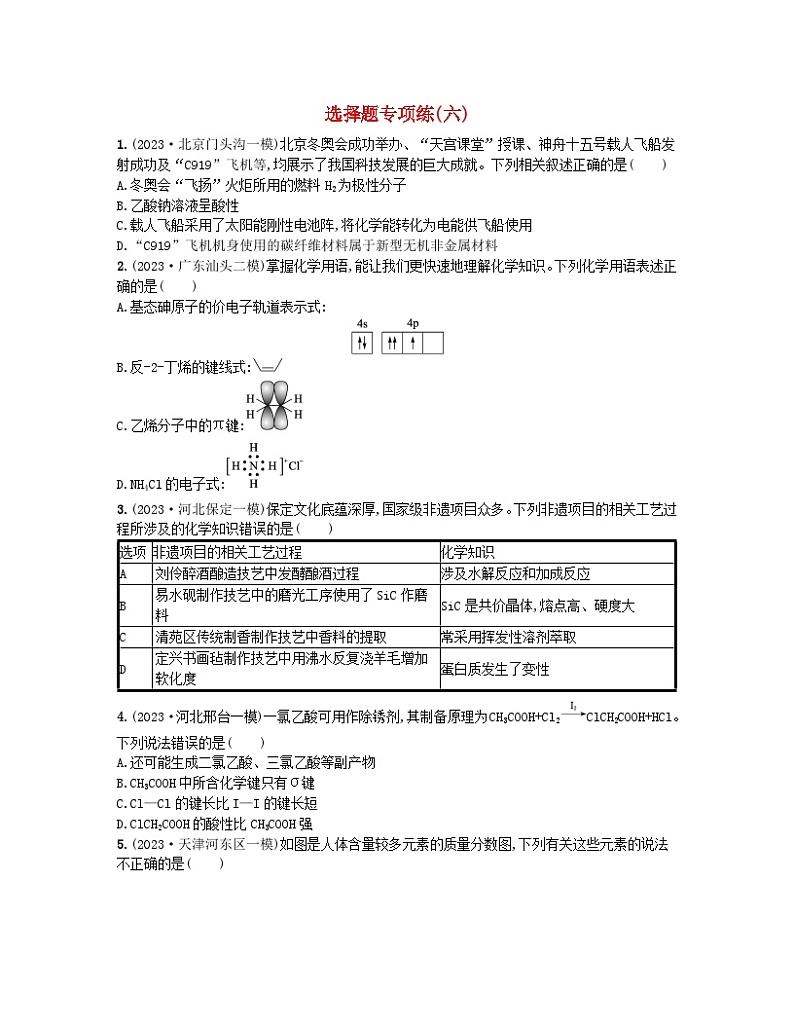 适用于新高考新教材2024版高考化学二轮复习选择题专项练六（附解析）第1页