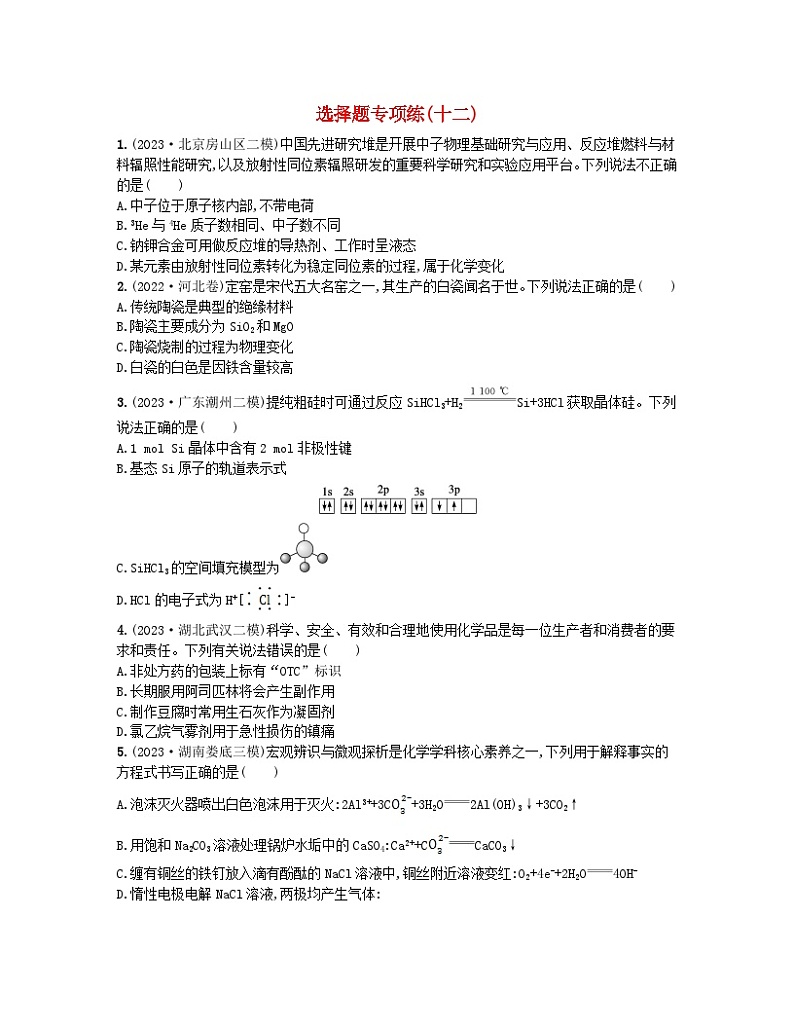 适用于新高考新教材2024版高考化学二轮复习选择题专项练十二（附解析）第1页