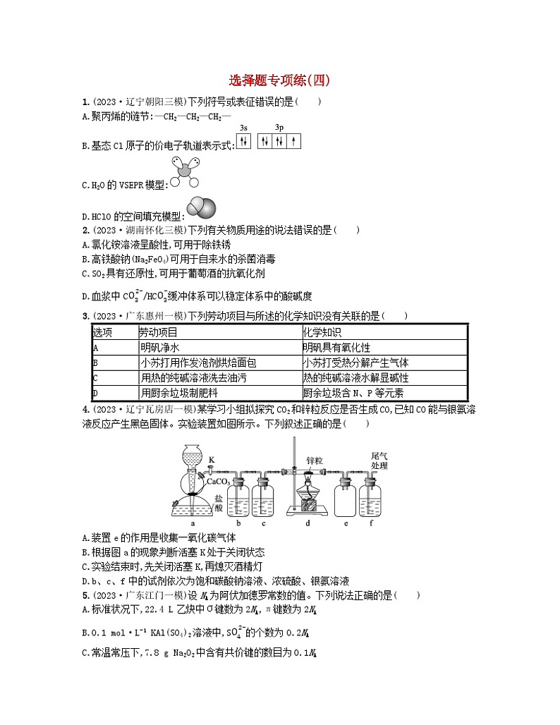 适用于新高考新教材2024版高考化学二轮复习选择题专项练四（附解析）第1页