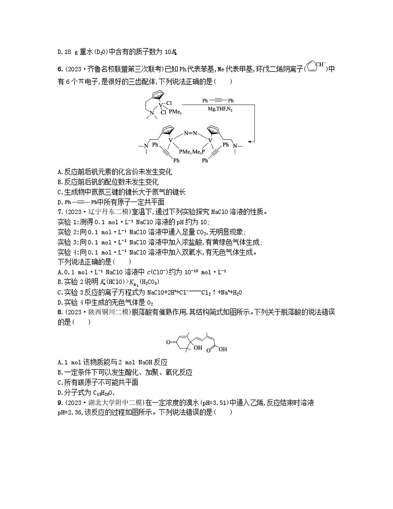 适用于新高考新教材2024版高考化学二轮复习选择题专项练四（附解析）第2页