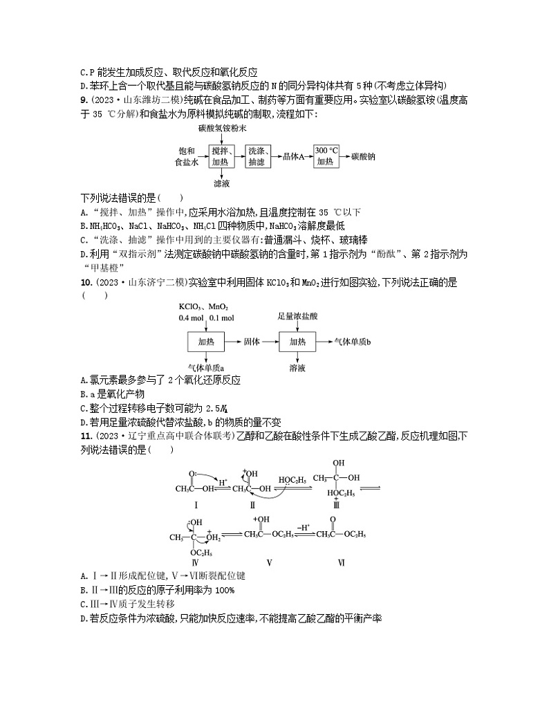 适用于新高考新教材2024版高考化学二轮复习选择题专项练九（附解析）第3页
