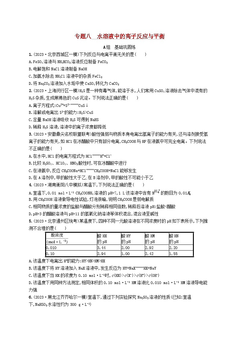 适用于新高考新教材2024版高考化学二轮复习专题8水溶液中的离子反应与平衡（附解析）01