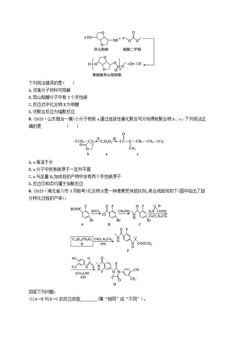 适用于新高考新教材2024版高考化学二轮复习专题9有机化学基础（附解析）03
