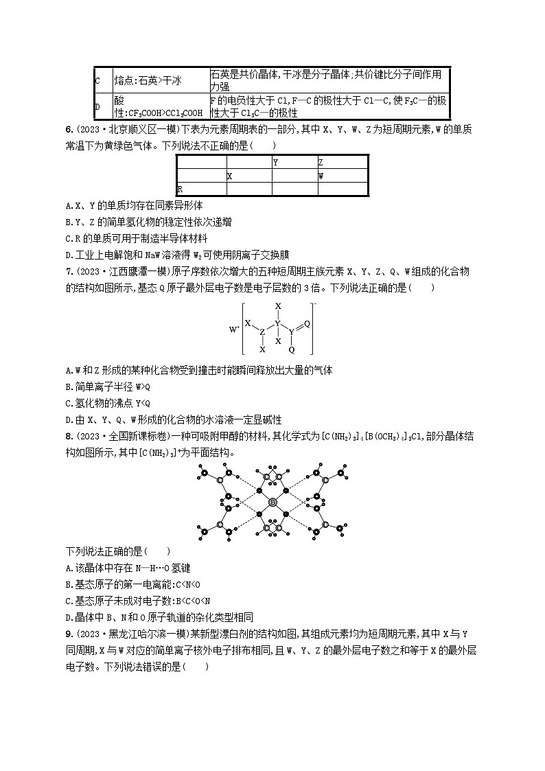 适用于新高考新教材2024版高考化学二轮复习专题5物质结构与性质（附解析）第2页