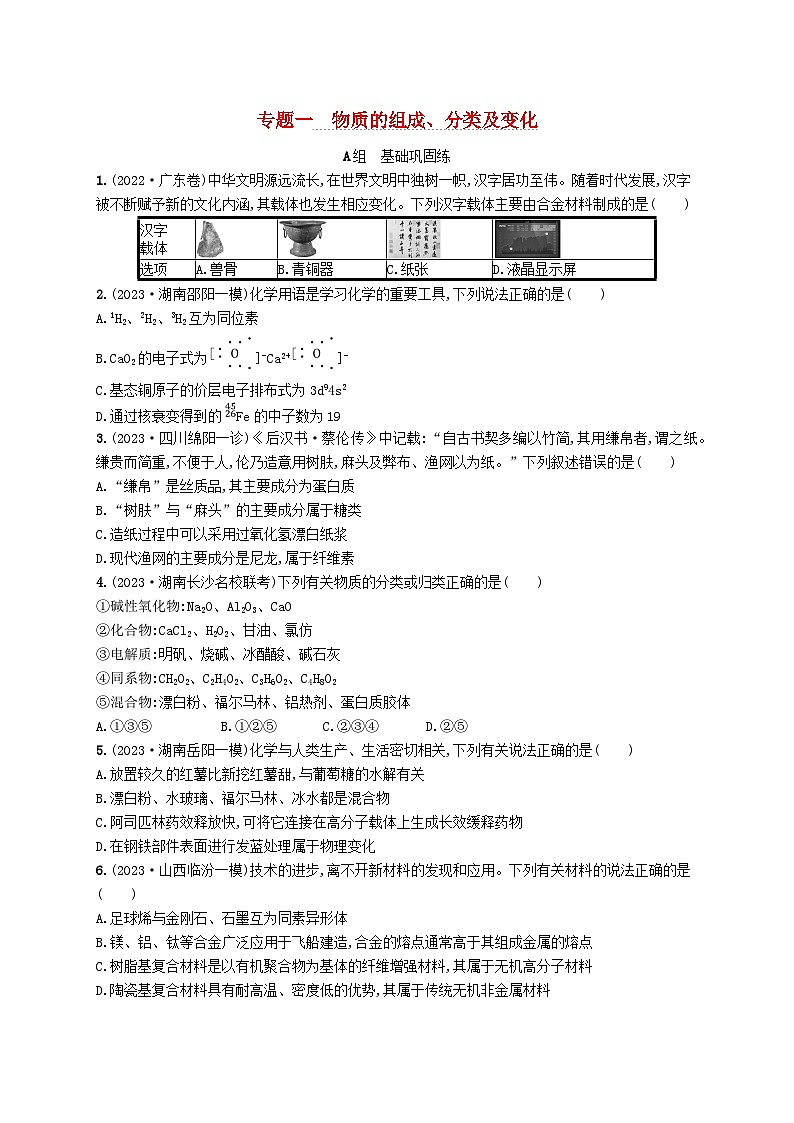 适用于新高考新教材2024版高考化学二轮复习专题1物质的组成分类及变化（附解析）第1页