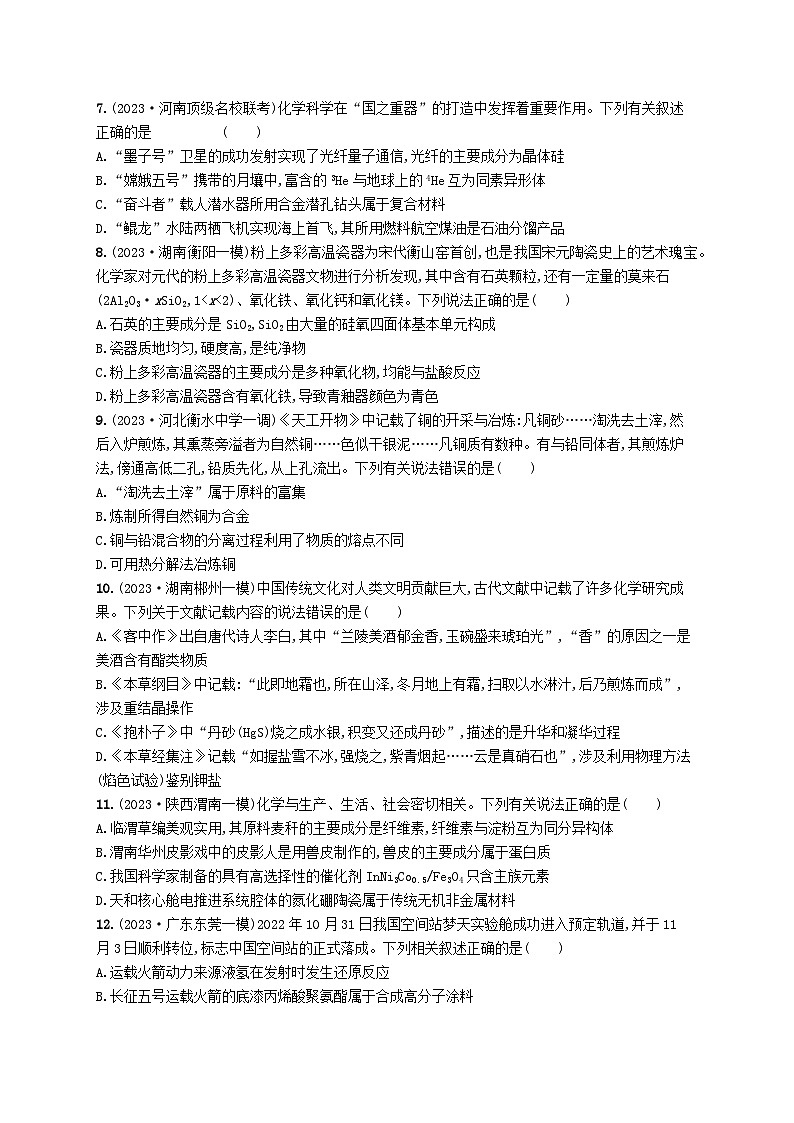 适用于新高考新教材2024版高考化学二轮复习专题1物质的组成分类及变化（附解析）第2页