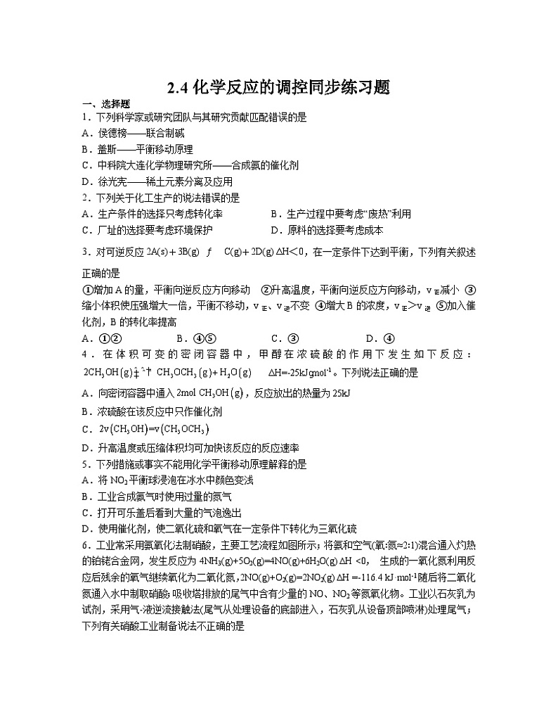 2.4化学反应的调控  同步练习题   高中化学人教版（2019）选择性必修一01