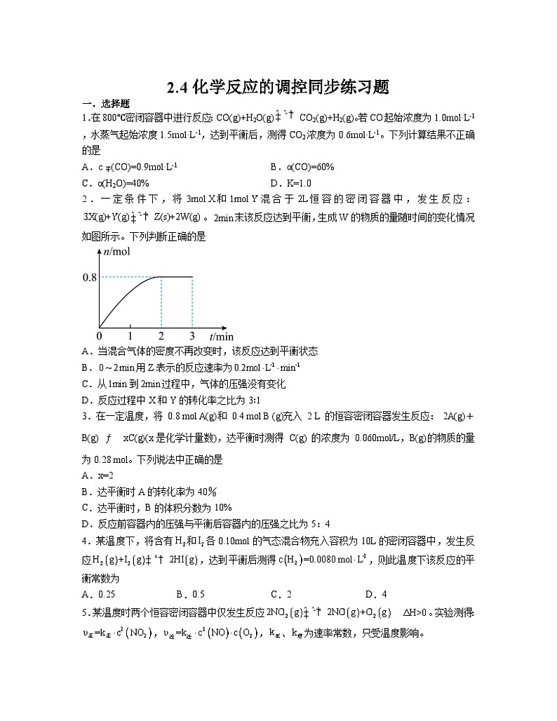 2.4化学反应的调控  同步练习     高中化学人教版（2019）选择性必修101