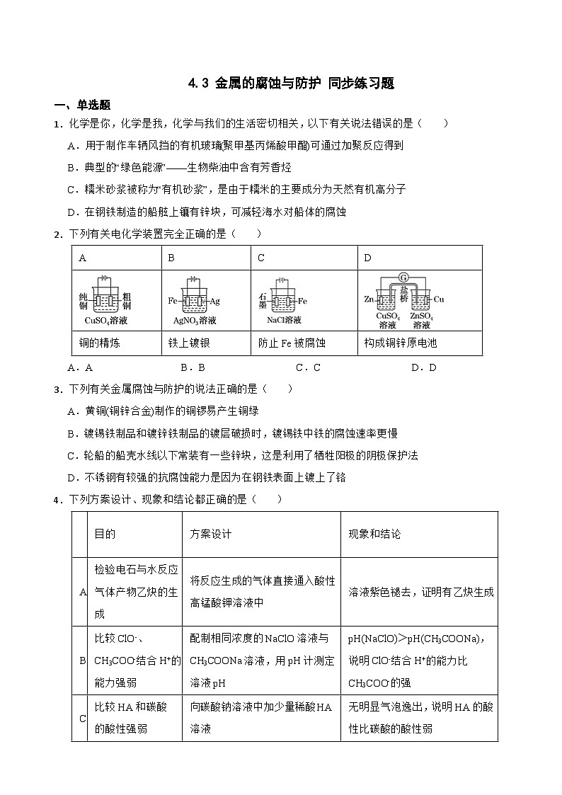 4.3 金属的腐蚀与防护  同步练习题   高中化学人教版（2019）选择性必修1第1页