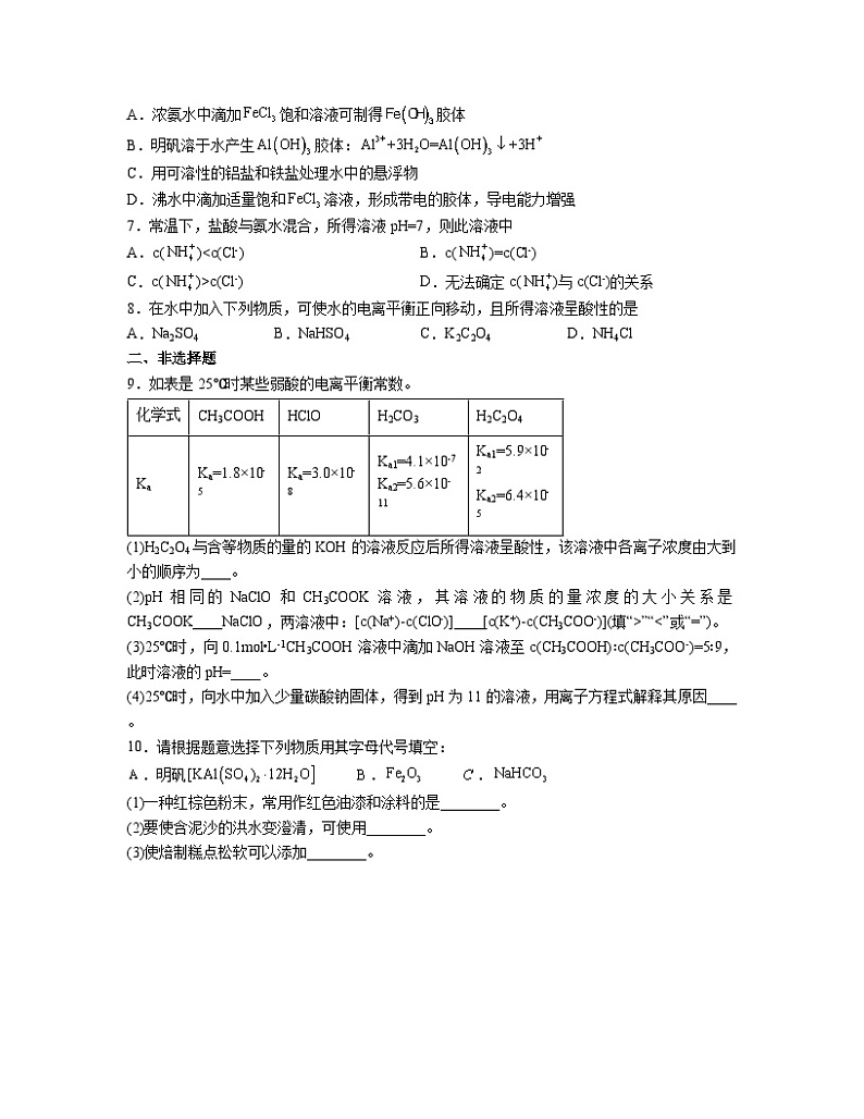 3.3 盐类的水解  同步练习题     高中化学人教版（2019）选择性必修102