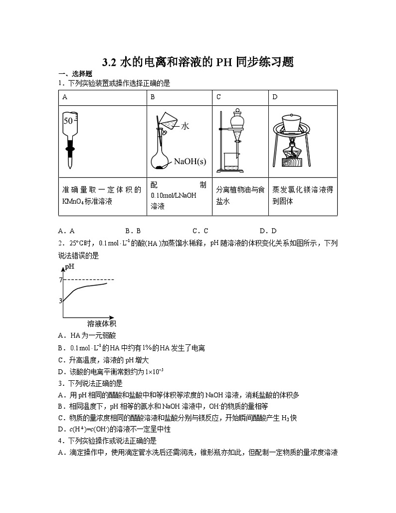 3.2水的电离和溶液的PH  同步练习题    高中化学人教版（2019）选择性必修1第1页